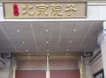 泰禾●北京院子 銅門、銅牌匾